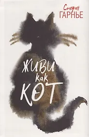 Купить Живи как кот — Фото №1