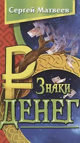 Купить Знаки денег — Фото №1
