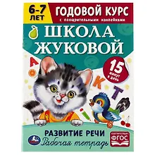 Купить Рабочая тетрадь с поощрительными наклейками. Школа Жуковой. Годовой курс. Развитие речи. 6-7 лет — Фото №1