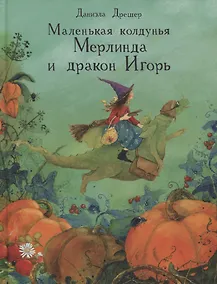 Купить ДХЛ. Маленькая колдунья Мерлинда и дракон Игорь — Фото №1