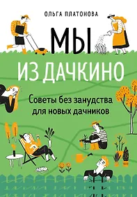 Купить Мы из Дачкино. Советы без занудства для новых дачников — Фото №1