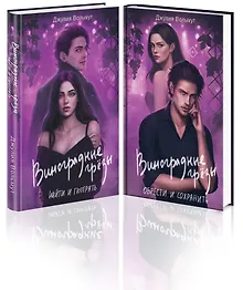 Купить Комплект из 2-х книг: Виноградные грезы. Найти и потерять + Виноградные грезы. Обрести и сохранить — Фото №1