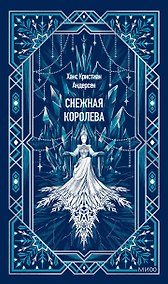Купить Снежная королева. Вечные истории — Фото №1