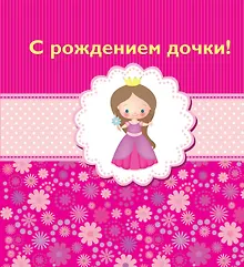Купить С рождением дочки! — Фото №1
