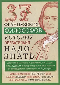 Купить 37 французских философов, которых обязательно надо знать — Фото №1