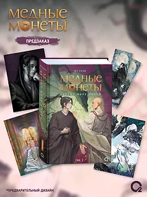 Купить Медные монеты даруют миру покой. Том 2: роман (+эксклюзивный мерч) — Фото №1