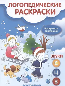 Купить Логопедические раскраски. Звук С,Ц,З — Фото №1