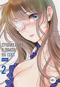 Купить кн. Публикация в обмен на секс, т. 2 (NEW!) — Фото №1