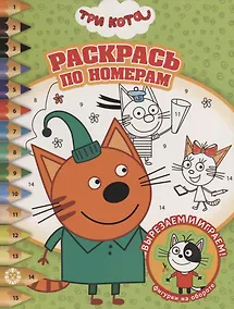 Купить Раскрась по номерам "Три Кота" — Фото №1