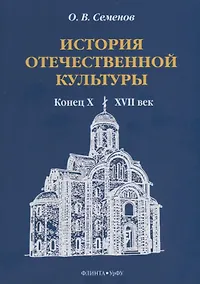 Купить История отечественной культуры (конец X—XVII век). Учебно-методическое пособие — Фото №1