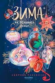 Купить Зима на Полынной улице. Сборник рассказов — Фото №1