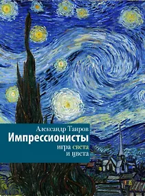 Купить Импрессионисты. Игра света и цвета — Фото №1