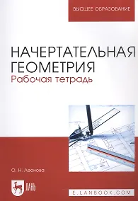 Купить Начертательная геометрия. Рабочая тетрадь. Учебное пособие для вузов — Фото №1
