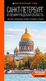 Купить Санкт-Петербург и Ленинградская область: Петергоф, Царское село, Гатчина, Кронштадт, Стрельна: путеводитель — Фото №1