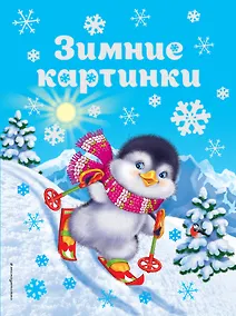 Купить Зимние картинки — Фото №1