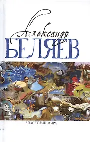 Купить Властелин мира (Вечный хлеб, Властелин мира, Продавец воздуха, Золотая гора, Подводные земледельцы) — Фото №1