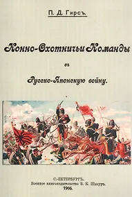 Купить Конно-охотничьи комманды в Русско-Японскую войну — Фото №1