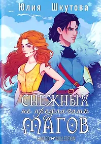 Купить Снежных магов не предлагать — Фото №1