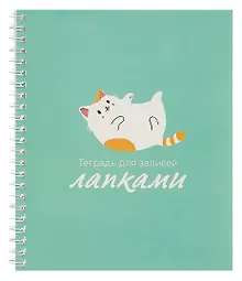 Купить Тетрадь в линейку Listoff, "Для записей лапками (Эксклюзив)", А5, 60 листов — Фото №1