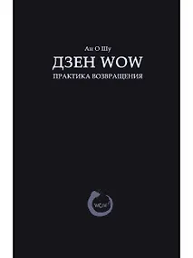 Купить Дзен Wow. Практика возвращения — Фото №1