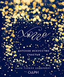 Купить Хюгге. Датское искусство счастья — Фото №1