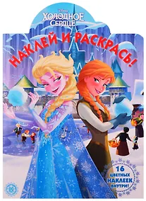 Купить Наклей и раскрась! "Холодное сердце" — Фото №1