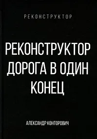 Купить Реконструктор. Дорога в один конец — Фото №1