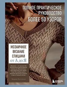 Купить Мозаичное вязание спицами от А до Я. Полное практическое руководство, более 50 узоров — Фото №1