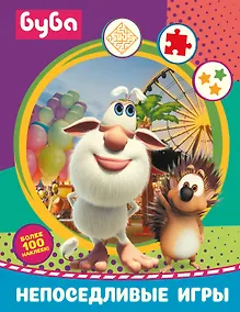 Купить Буба. Непоседливые игры (с наклейками) — Фото №1