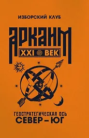Купить Аркаим ХХI век. Геостратегическая ось Север - Юг — Фото №1