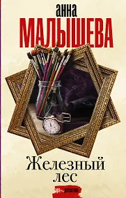 Купить Железный лес — Фото №1