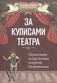 Купить За кулисами театра: сборник хитов из опер,балетов и оперетт для фортепиано — Фото №1