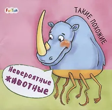 Купить Такие похожие. Невероятные животные — Фото №1