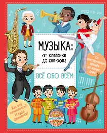 Купить Музыка: от классики до хип-хопа — Фото №1