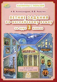 Купить Английский язык. 3 класс. Летние задания — Фото №1
