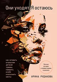 Купить Они уходят, я остаюсь. Как оставить в прошлом детские травмы, поверить в себя и исполнить мечты — Фото №1