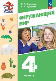 Купить Окружающий мир. 4 класс. Учебное пособие. В двух частях. Часть 1. ФГОС 2021 — Фото №1