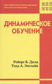 Купить Динамическое обучение (НЛП) Дилц — Фото №1