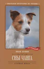 Купить Сны Чанга: рассказы и повести — Фото №1
