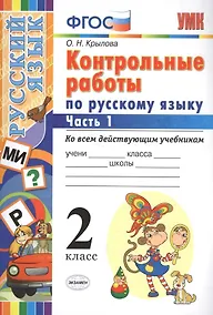 Купить Контрольные работы по русскому языку : 2 класс. В 2 частях. Часть 1. ФГОС. Ко всем действующим учебникам — Фото №1