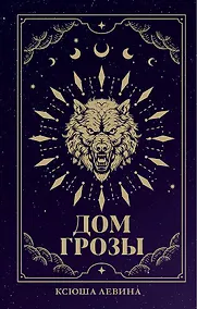 Купить Дом грозы (с автографом) — Фото №1