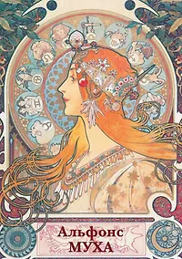 Купить Альфонс Муха. Набор открыток — Фото №1