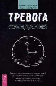 Купить Тревога ожидания: руководство по когнитивно-поведенческой терапии для преодоления хронической нерешительности, избегания и катастрофического мышления — Фото №1