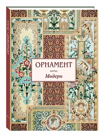 Купить Орнамент Модерн — Фото №1