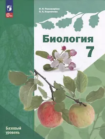 Купить Биология: 7 класс: Базовый уровень: Учебное пособие — Фото №1