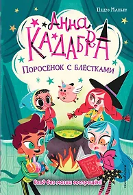 Купить Поросёнок с блёстками (выпуск 2) — Фото №1