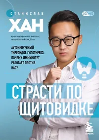 Купить Страсти по щитовидке. Аутоиммунный тиреоидит, гипотиреоз: почему иммунитет работает против нас? — Фото №1