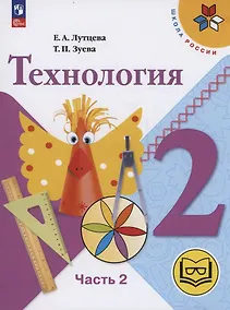 Купить Технология. 2 класс. Учебное пособие. В двух частях. Часть 2 (для слабовидящих обучающихся). ФГОС 2021 — Фото №1