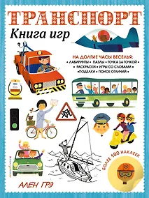 Купить Транспорт. Книга игр и более 100 наклеек — Фото №1