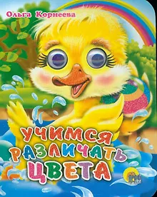 Купить ГЛАЗКИ-МИНИ. УЧИМСЯ РАЗЛИЧАТЬ ЦВЕТА — Фото №1